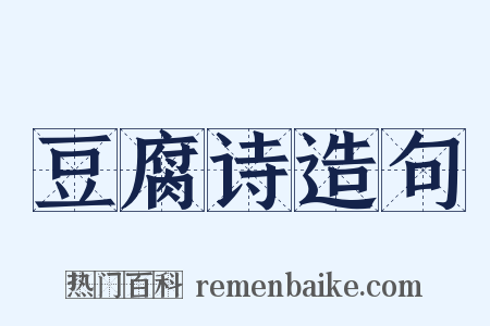 豆腐诗造句是什么意思的图片